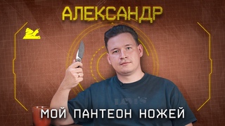 Мой пантеон Ножей - Александр - Подкаст №069