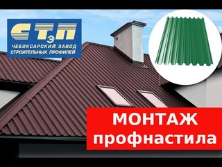 Монтаж профлиста на кровлю