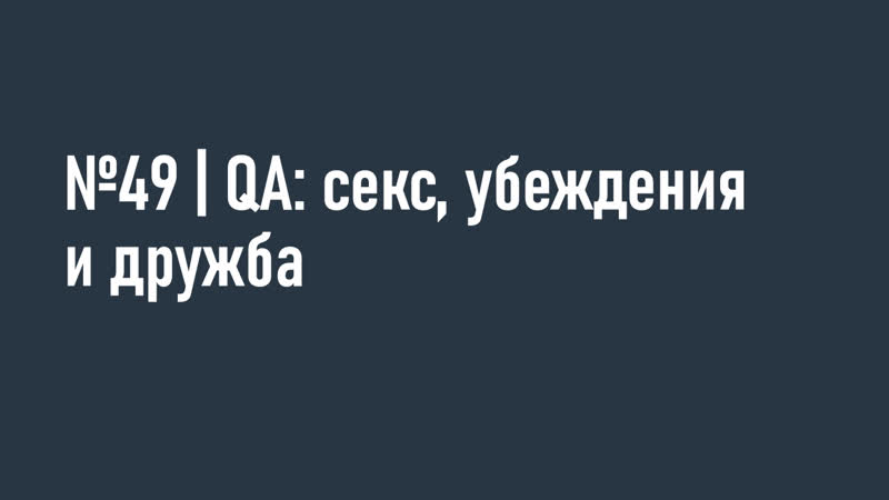 49, QA: секс, убеждения и