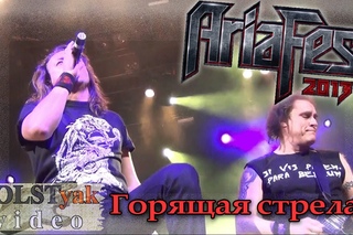 АРИЯ - Горящая стрела. АРИЯ-фест! (Москва, ) 1/12