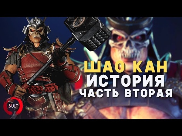 Шао Кан История персонажа, Часть
