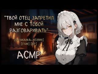 асмр: признание и побег с твоей служанкой