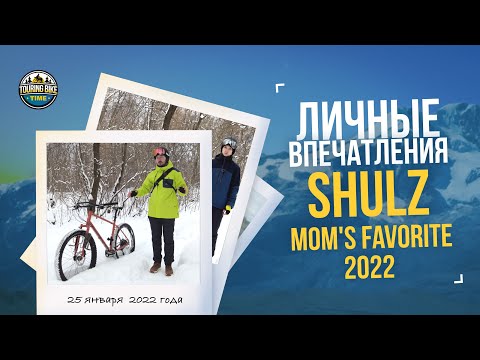 Личные впечатления от Shulz Moms Favorite