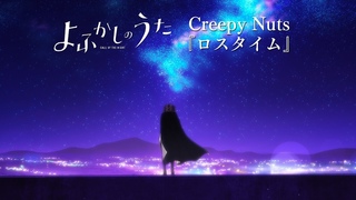 TVアニメ『よふかしのうた』第2夜挿入歌Creepy Nuts「ロスタイム」リリックビデ&