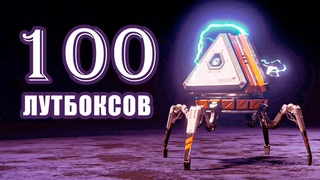 Открываем 100 лутбоксов / Apex Legends