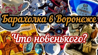 БАРАХОЛКА В ВОРОНЕЖЕ. ЧТО НОВЕНЬКОГО |ОБЗОР НАХОДОК.