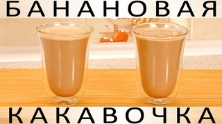 284. Банановая какавочка: уютный, тягучий, сытный напиток, согревающий холодными вечерами