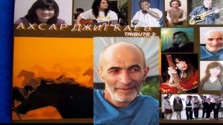 Ола Монзар & Мурат Джусоев - Зӕгъ-ма