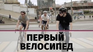Первый велосипед | Фиксед гир или Шоссейник | Петушки слабачки