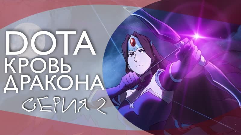 DOTA: Кровь дракона, DOTA: Dragon s Blood 2