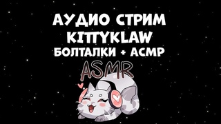 Аудио Стрим из Телеграма KittyKlaw запись от   Болталки + ASMR (АСМР) Stream Reupload