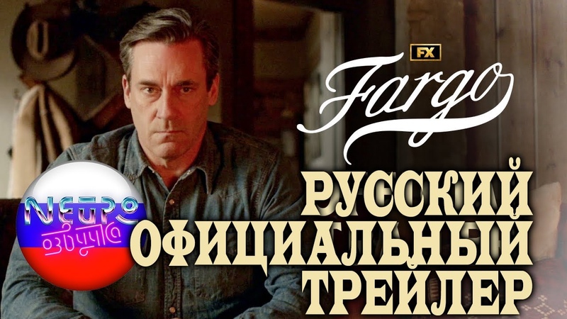 Фарго, Официальный трейлер 5 части, Джуно Темпл, Джон Хэмм,