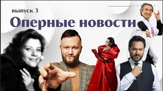 Конкурс Образцовой | Так поступает Черняков | Отмена Абдразакова | Мути против режиссеров