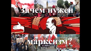 Зачем нужен марксизм?