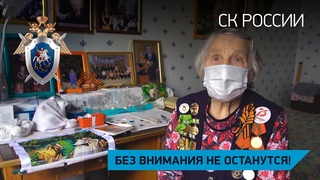 Сотрудники СУ СК России по Тюменской области оказали помощь жительнице блокадного Ленинграда