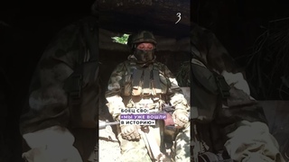 Боец СВО: Мы уже вошли в историю