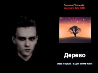 Александр Чернышёв - “Дерево“ (В.Цой, Кино cover)