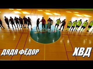 Дядя Фёдор - ХВД