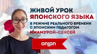 Урок Базовый японский