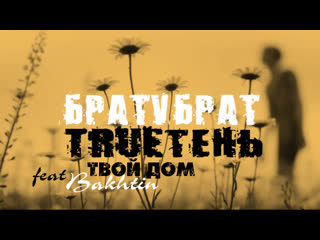 БРАТУБРАТ, TRUEтень feat. Bakhtin-Твой дом