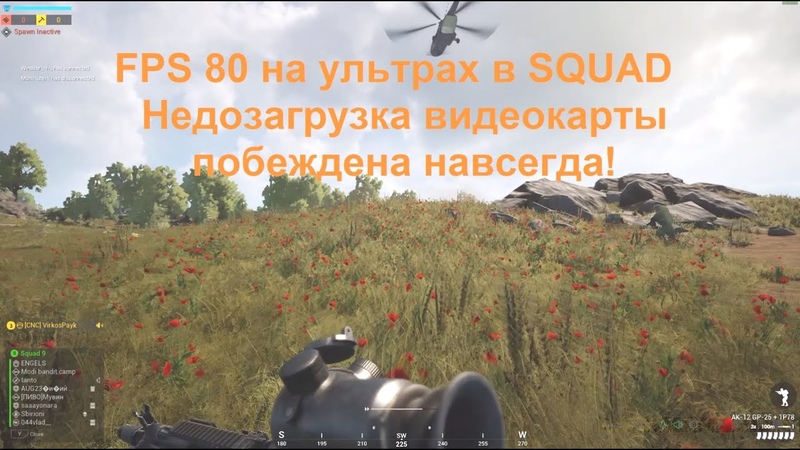SQUAD Побежден Как 100 поднять FPS в СКВАД Изменение приоритета