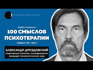 Александр Дроздовский I Психофизиология, спорт, лидерство, совместимость пар, Е.П. Ильин | 97/100