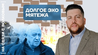 На связи с Волковым | Долгое эхо мятежа