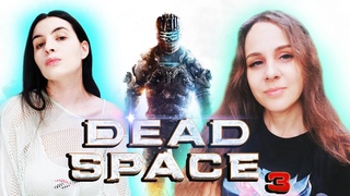 DEAD SPACE 3 НА ХАРДЕ   Космический КООП с @Nox Arkana  Полное прохождение на русском #1