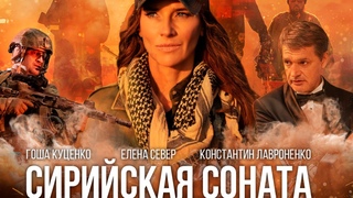 Сирийская соната. Фильм 2022 года