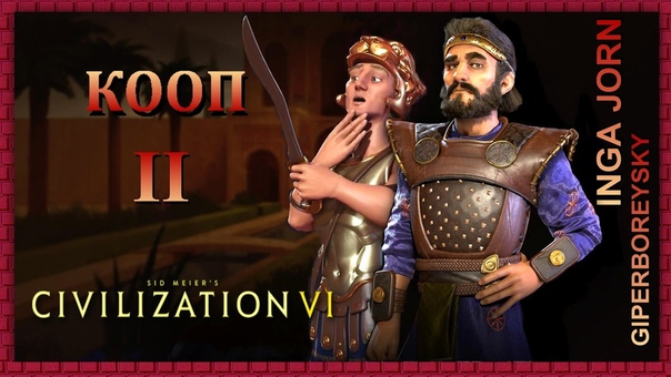Sid Meiers Civilization VI: АЛЕКСАНДР И КИР КООП, 2 ПУСТЫЕ