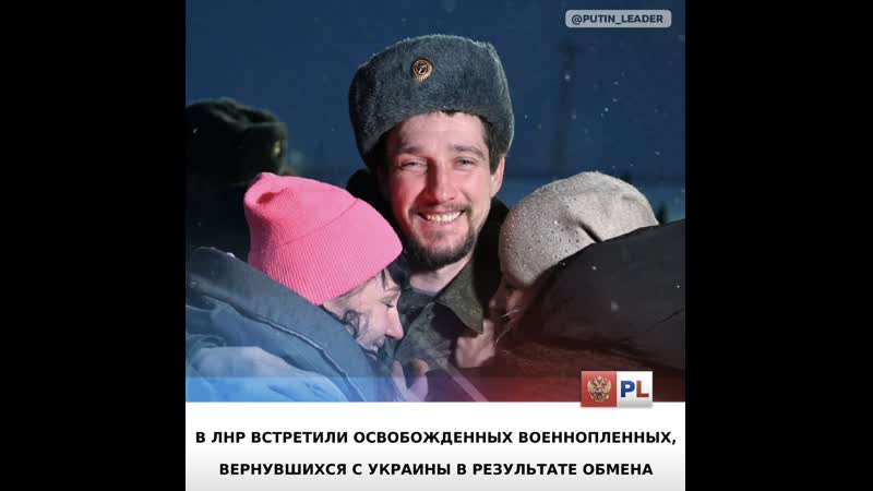 Россия встретила освобожденных