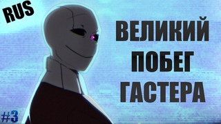 (undertale comic) Великий побег Гастера #3 | Русский дубляж [ПЕРЕЗАЛИВ]