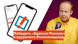 Победить Единую Россию и одурачить Роскомнадзор