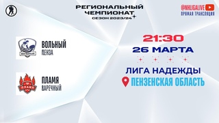 Вольный (Пенза)  Пламя (Заречный) | Лига Надежды ()