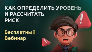 Вебинар: Как определить уровень, и рассчитать риск