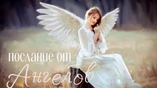 Когда ты не знаешь ответ, обратись к Высшим Силам #ангелы #ангелсчастья