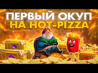 HOT-PIZZA ПЕРВЫЙ ОКУП С ЛОУ БАЛАНСА | ЧТО ВЫДАСТ ХОТПИЦЦА С ЛОУ БАЛАНСА