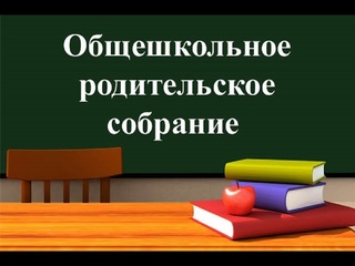Общешкольное собрание