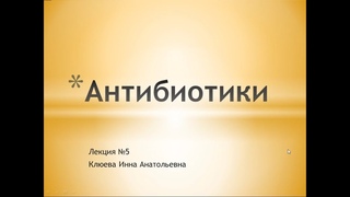 Антибиотики
