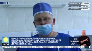 Фонд Порошенка передав лікарні Києва ще 8 апаратів ШВЛ