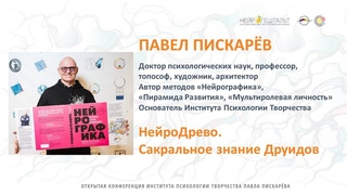 Павел Пискарев. Нейродрево Мира