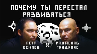 Как эффективно развиваться? Петр Осипов, Радислав Гандапас. Развитие в большом городе | ПРЕМЬЕРА