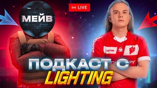 ПОДКАСТ С LIGHTING - ФИНАЛИСТ MAJOR STANDOFF 2 // ИНТЕРВЬЮ С КИБЕРСПОРТСМЕНОМ СТАНДОФФ 2 // МЕЙВ