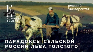 Парадоксы сельской России Льва Толстого
