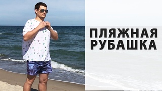 Как сшить мужскую рубашку БЕЗ ВОРОТНИКА