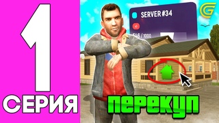 ПОДНЯЛ ЛЯМ + СЛОВИЛ ТОПОВЫЙ ДОМИК! - #1 ПУТЬ ПЕРЕКУПА на НОВОМ СЕРВЕРЕ ГРАНД МОБАЙЛ (CRMP MOBILE)