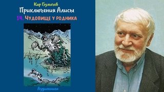 Кир Булычев - Приключения Алисы - 14. Чудовище у родника