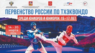 Корт 2. День 4. Первенство России по Тхэквондо среди юниоров и юниорок 15-17 лет