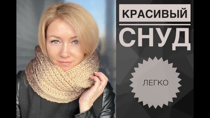 Снуд в 2 оборота, Снуд пышной