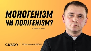 Моногенізм чи полігенізм